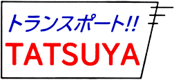 トランスポートTATSUYA